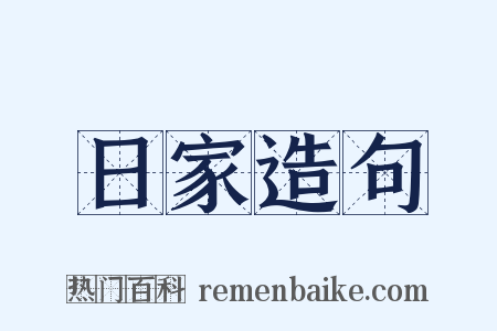 日家造句是什么意思的图片
